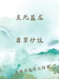 直死蓝龙